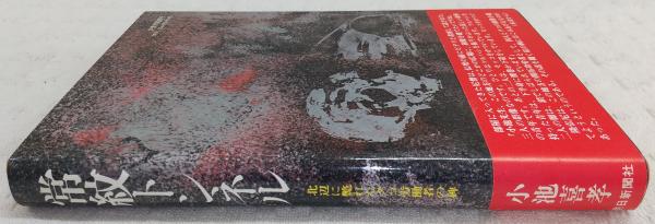 常紋トンネル : 北辺に斃れたタコ労働者の碑(小池喜孝 著