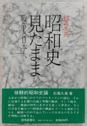 昭和史見たまま : 戦争と日本人