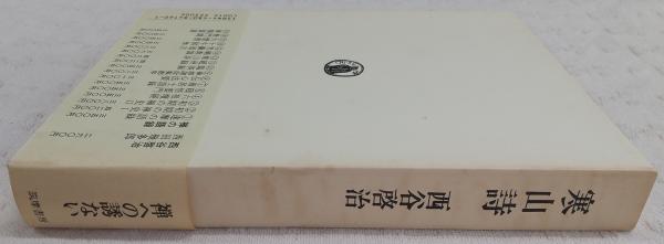寒山詩 | 西谷啓治 著 | 筑摩書房 | ¥2,200 - 日本の古本屋 / 日本の古本屋