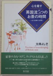 心を癒す英国流5つのお茶の時間 : 一日の家事の合間に