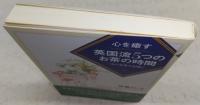 心を癒す英国流5つのお茶の時間 : 一日の家事の合間に