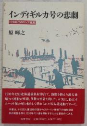 インディギルカ号の悲劇 : 1930年代のロシア極東