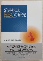 公共放送BBCの研究