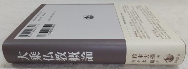 大乗仏教概論 | 鈴木大拙 著 ; 佐々木閑 訳 | 岩波書店 | ¥1,650
