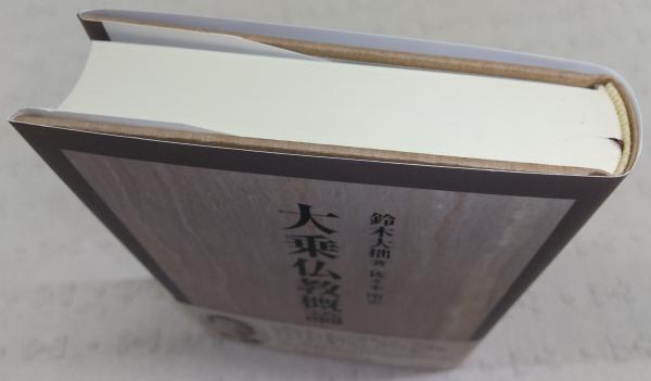 大乗仏教概論 | 鈴木大拙 著 ; 佐々木閑 訳 | 岩波書店 | ¥1,650