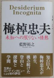 梅棹忠夫 : 未知への限りない情熱