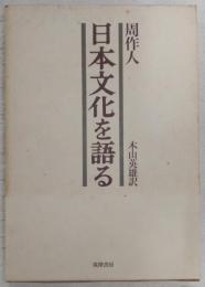 日本文化を語る