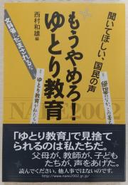 もうやめろ!ゆとり教育 : 聞いてほしい、国民の声