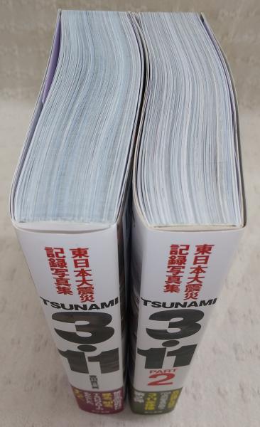TSUNAMI 3・11：東日本大震災記録写真集 PART1・2 (2冊揃い