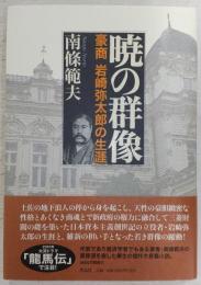 暁の群像 : 豪商岩崎弥太郎の生涯