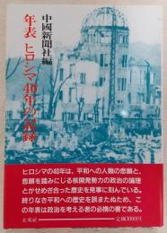 年表ヒロシマ40年の記録