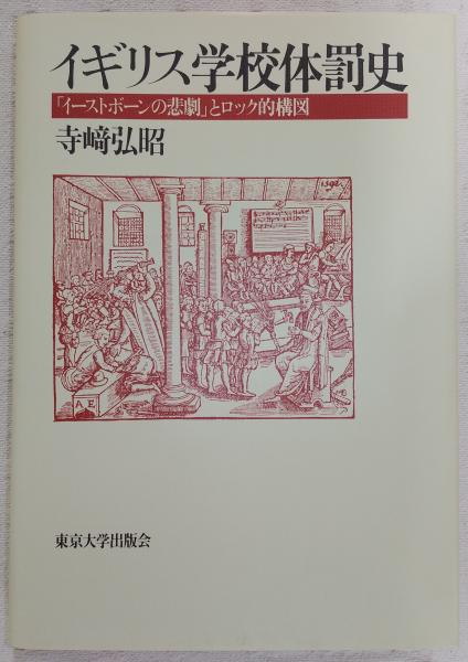 イギリス学校体罰史 : 「イーストボーンの悲劇」とロック的構図