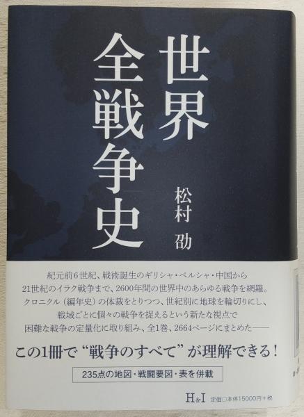 世界全戦争史(松村劭 著) / 古本、中古本、古書籍の通販は「日本