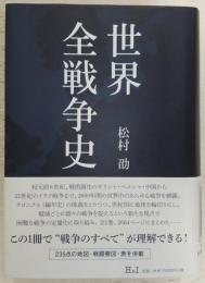 世界全戦争史 松村劭 世界全戦争史(松村劭 著) / 古本、中古本、古書籍の通販は「日本の