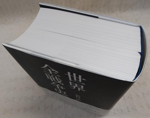 世界全戦争史(松村劭 著) / 古本、中古本、古書籍の通販は「日本