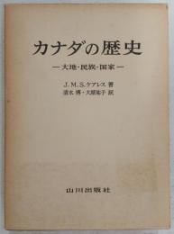 カナダの歴史 : 大地・民族・国家