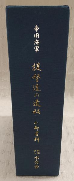 帝国海軍提督達の遺稿 : 小柳資料 : 敗戦後十余年海軍の中枢が語った大