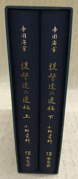 【貴重】大東亜戦争海軍戦史 板木 金属 印板 帝国海軍 戦前　日本海軍 帝国海軍提督達の遺稿 : 小柳資料 : 敗戦後十余年海軍の中枢が語った大