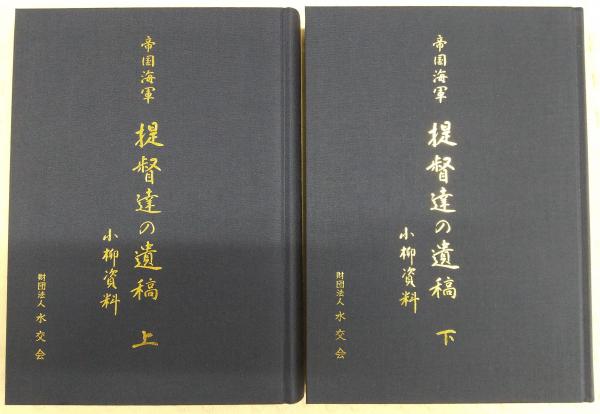 帝国海軍提督達の遺稿 : 小柳資料 : 敗戦後十余年海軍の中枢が語った大