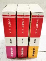 平家物語 1-3巻　（全3冊揃い）