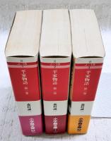 平家物語 1-3巻　（全3冊揃い）