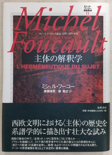 中古】 ミシェル・フーコー講義集成 コレージュ・ド・フランス講義