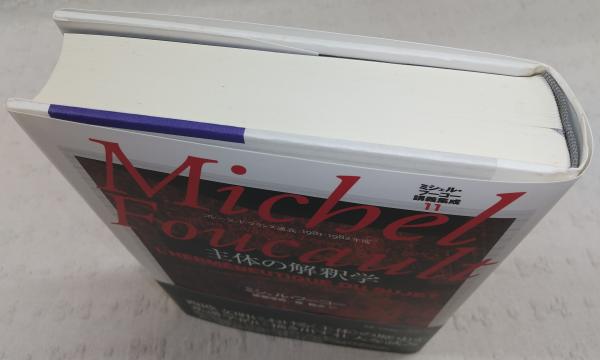 ミシェル・フーコー講義集成Ⅺ 主体の解釈学 主体の解釈学