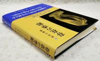 存在の季節 : ハヤトロギア(ヘブライ的存在論)の誕生