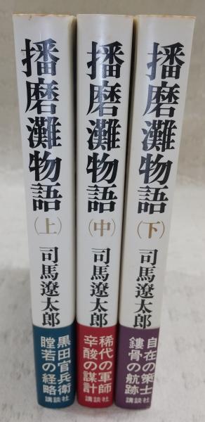 値下げ！[サイン！初版]播磨灘物語全3巻　司馬遼太郎　毛筆署名は中巻　中下は重版 値下げ！[サイン！初版]播磨灘物語全3巻 司馬遼太郎 毛筆署名は
