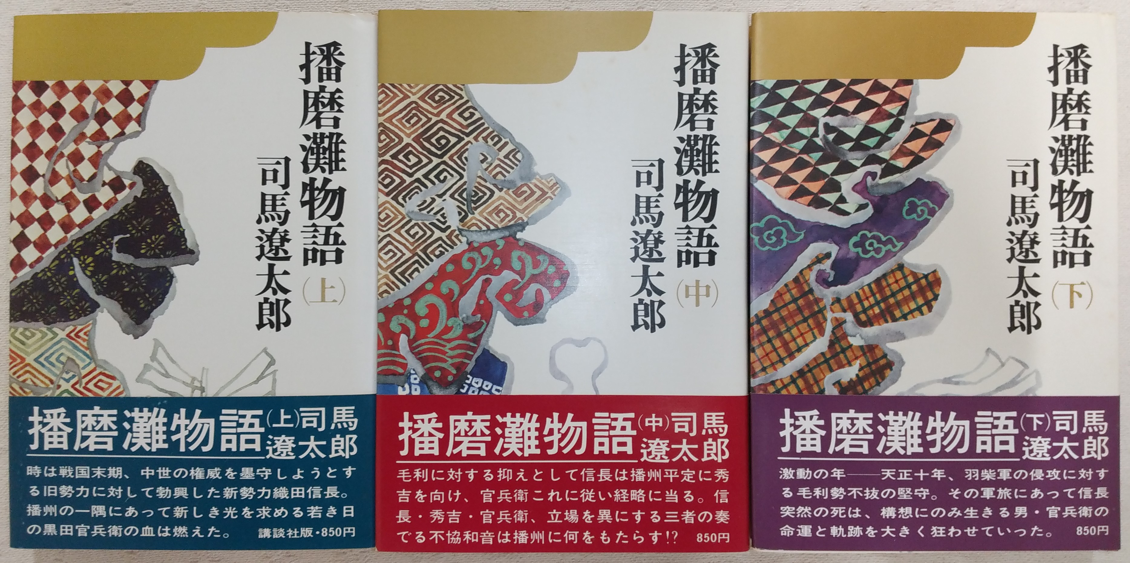 値下げ！[サイン！初版]播磨灘物語全3巻　司馬遼太郎　毛筆署名は中巻　中下は重版 司馬遼太郎「播磨灘物語」初版本・上中下全巻揃い - メルカリ
