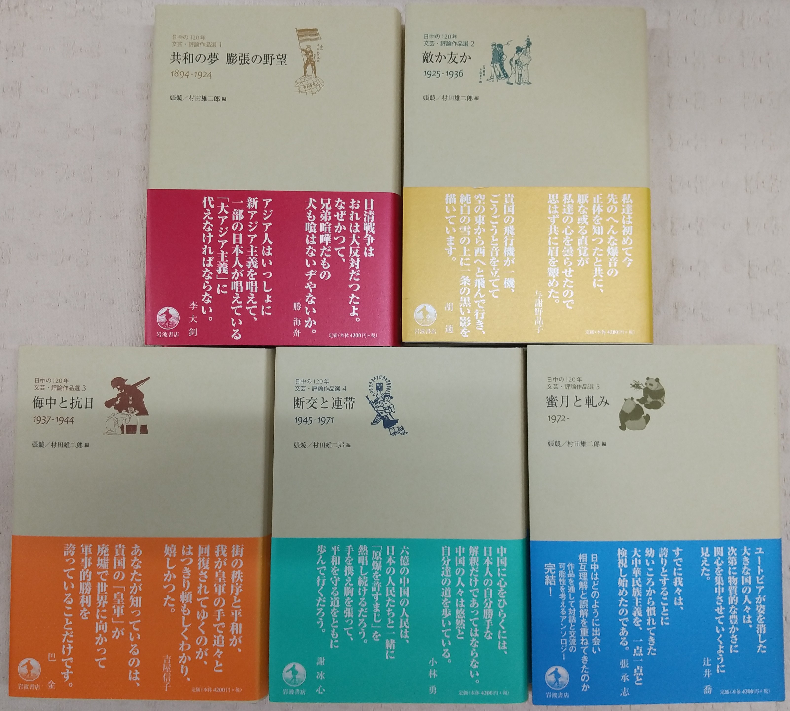 日中の120年 文芸・評論作品選 全5巻揃い(1、共和の夢 膨張の野望/2 