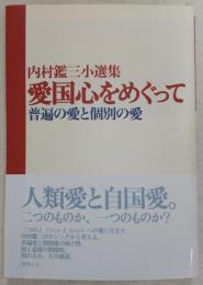 愛国心をめぐって : 普遍の愛と個別の愛 : 内村鑑三小選集