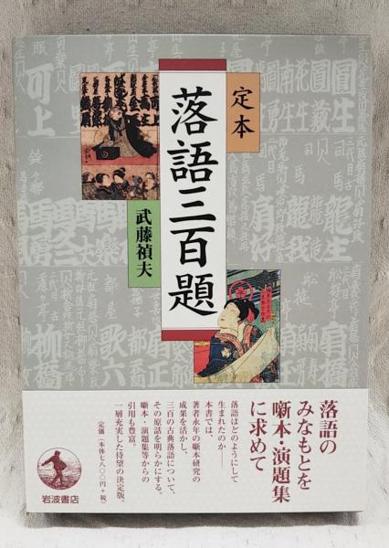 定本落語三百題 | 武藤禎夫 著 | 岩波書店 | ¥3,520 - 日本の古本屋