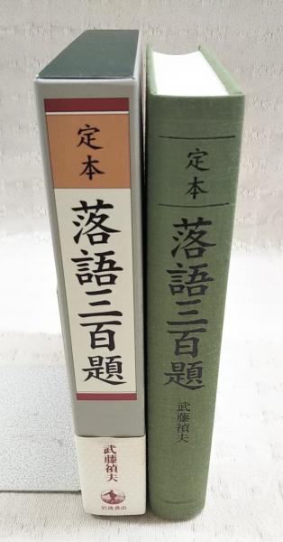 定本落語三百題(武藤禎夫 著) / 古本、中古本、古書籍の通販は「日本の 