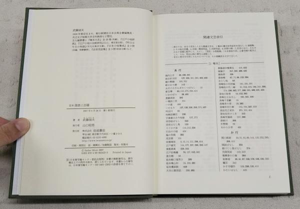 定本落語三百題 | 武藤禎夫 著 | 岩波書店 | ¥3,520 - 日本の古本屋