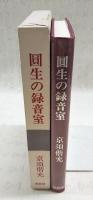 円生の録音室