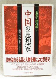 名言で読み解く中国の思想家