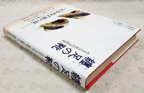 纏足の靴 : 小さな足の文化史(ドロシー・コウ 著 ; 小野和子