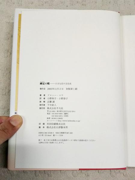 纏足の靴 : 小さな足の文化史(ドロシー・コウ 著 ; 小野和子