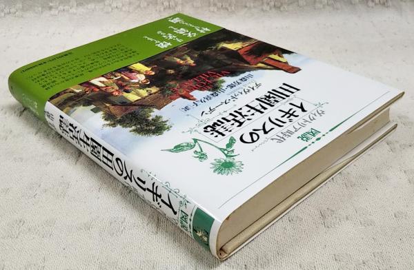 図説ヴィクトリア時代イギリスの田園生活誌(デイヴィッド・スーデン 著