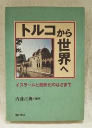トルコから世界へ : イスラームと西欧化のはざまで