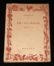 満洲開拓の沿革と概貌 ＜満洲開拓叢書 ; 6＞