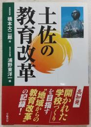 土佐の教育改革