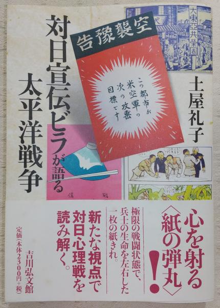 人気定番の 対日宣伝ビラが語る太平洋戦争(土屋礼子 古本、中古本、古 / 著) 人文+社会
