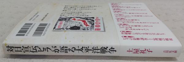 対日宣伝ビラが語る太平洋戦争(土屋礼子 著) / 古本、中古本、古