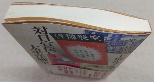 対日宣伝ビラが語る太平洋戦争(土屋礼子 著) / 古本、中古本、古