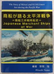 商船が語る太平洋戦争 : 商船三井戦時船史