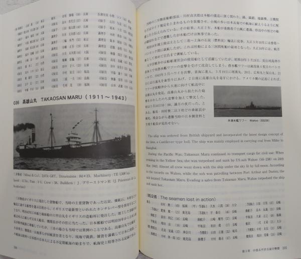 商船が語る太平洋戦争 : 商船三井戦時船史(野間恒 編著) / ぶっ