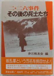 二・二六事件その後の兵士たち