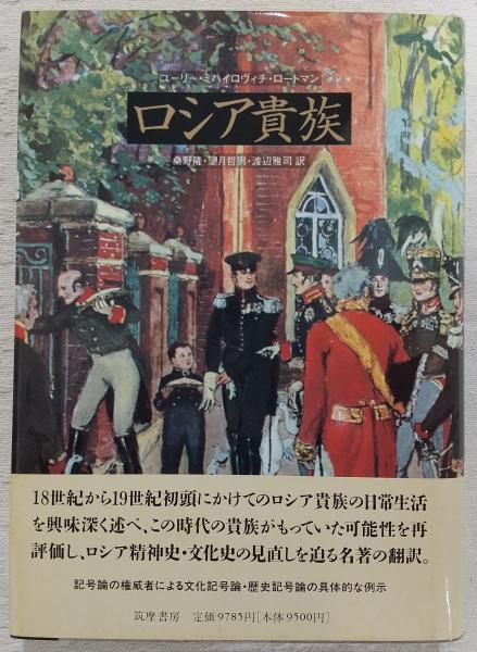 ロシア貴族(ユーリー・ミハイロヴィチ・ロートマン 著 ; 桑野隆